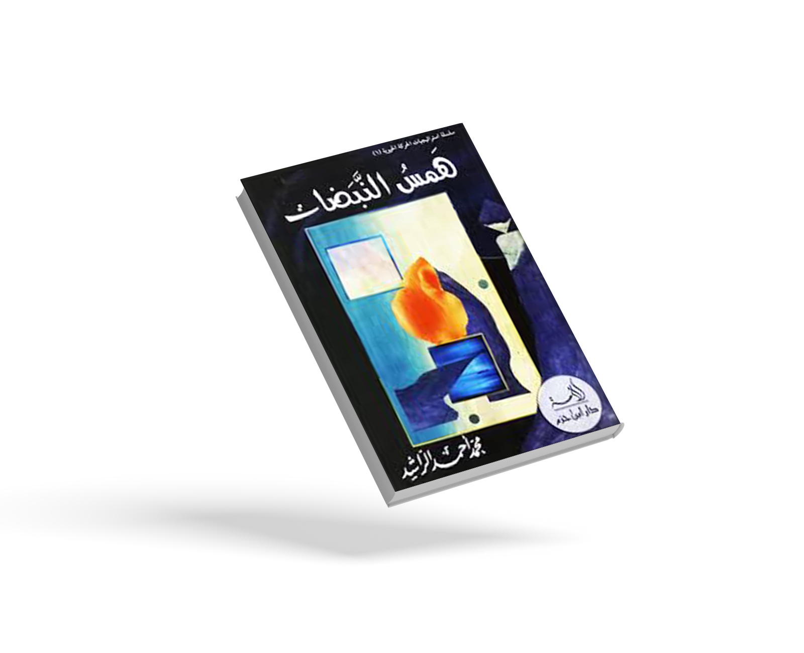 همس النبضات